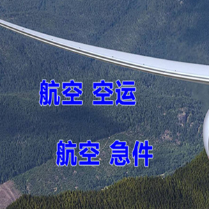阿荣空运公司快递-选东方航空和上海航空